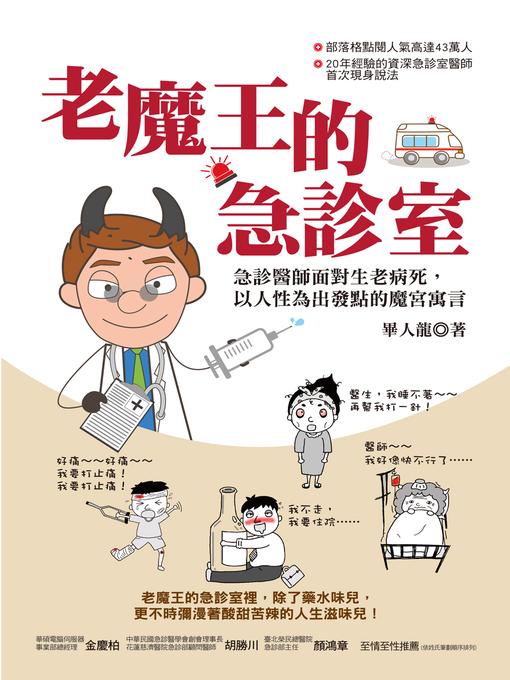 Cover image for 老魔王的急診室